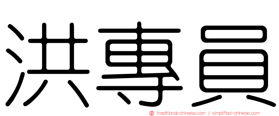 洪專員