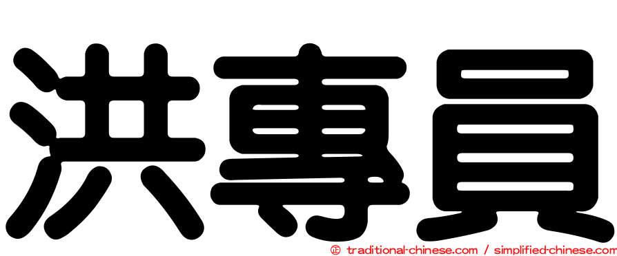 洪專員