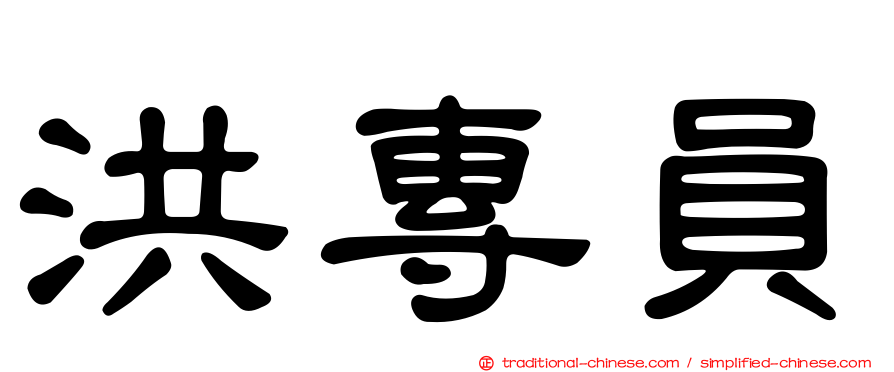 洪專員