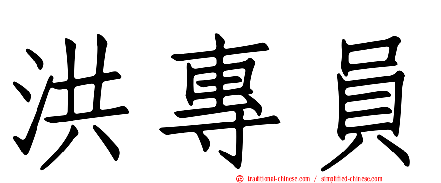 洪專員