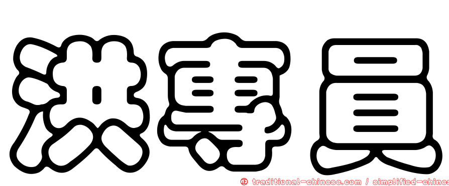 洪專員