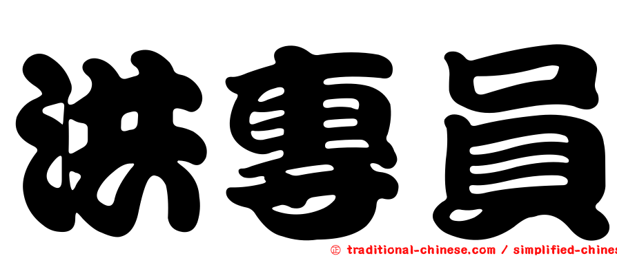 洪專員