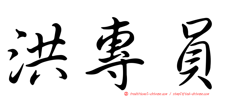 洪專員