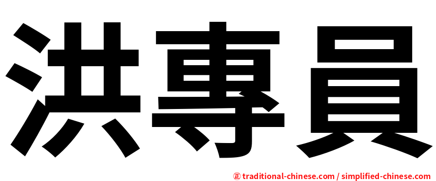 洪專員