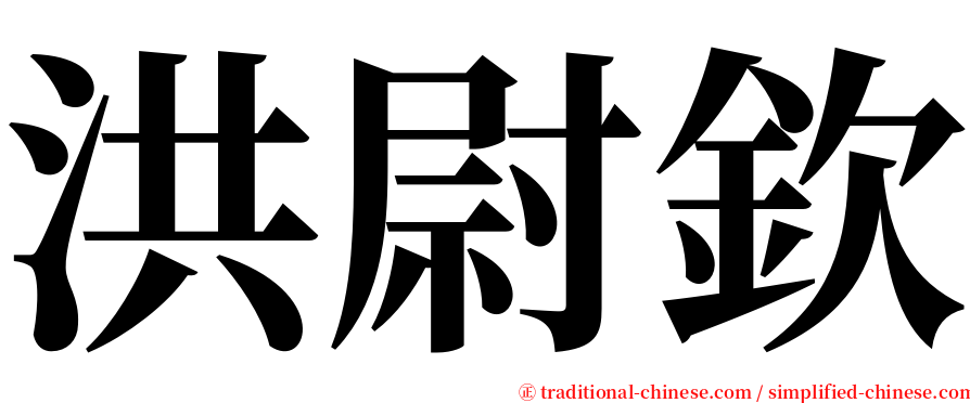 洪尉欽 serif font