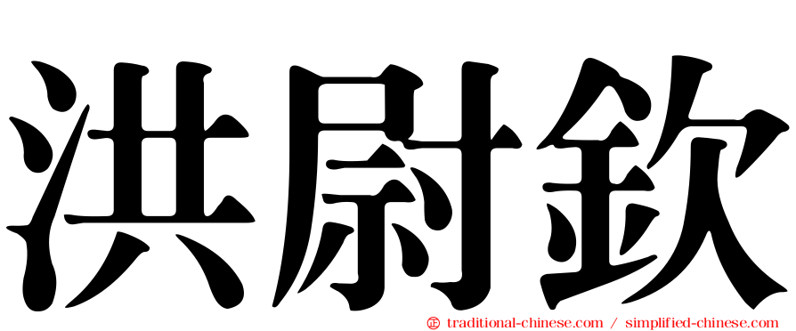 洪尉欽