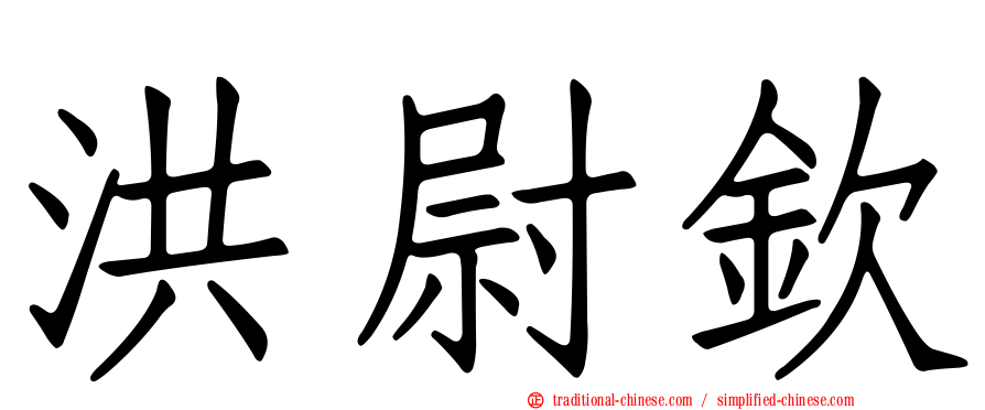 洪尉欽