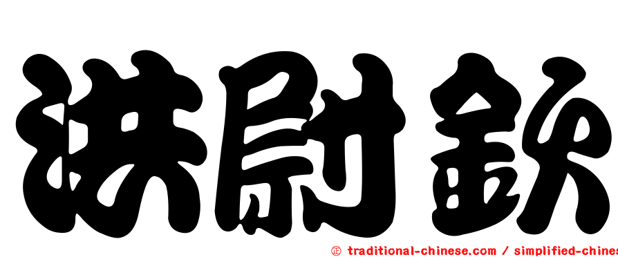 洪尉欽