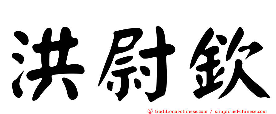 洪尉欽