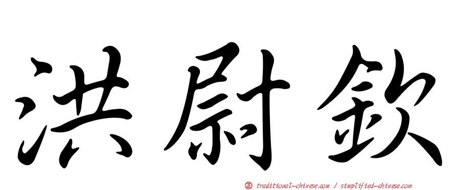 洪尉欽