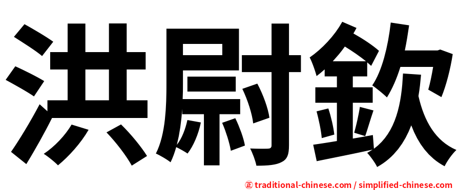 洪尉欽