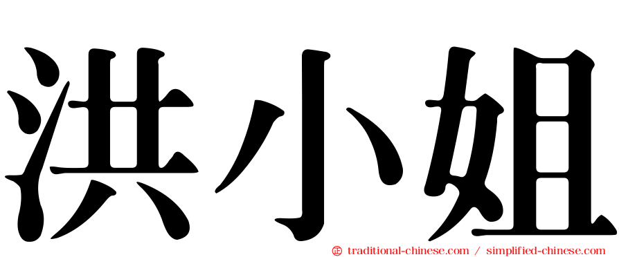 洪小姐