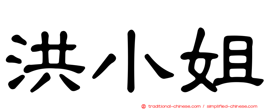 洪小姐