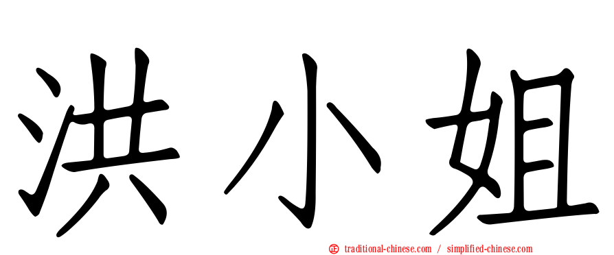 洪小姐