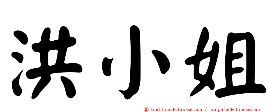 洪小姐