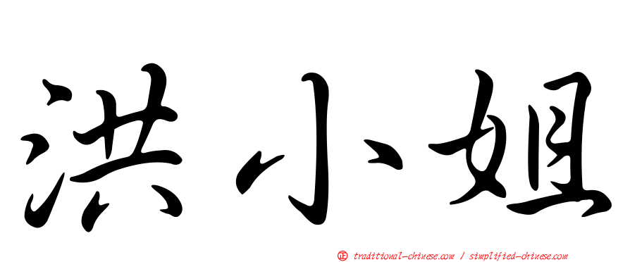 洪小姐