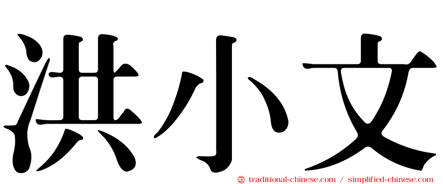 洪小文
