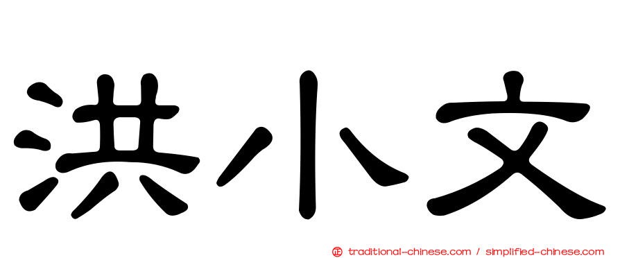 洪小文
