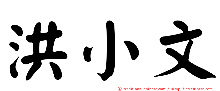 洪小文