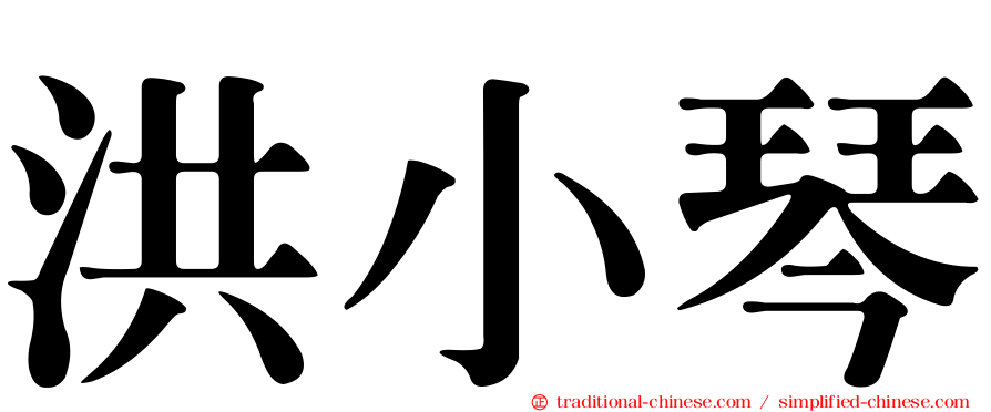 洪小琴