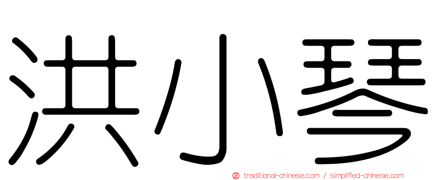 洪小琴
