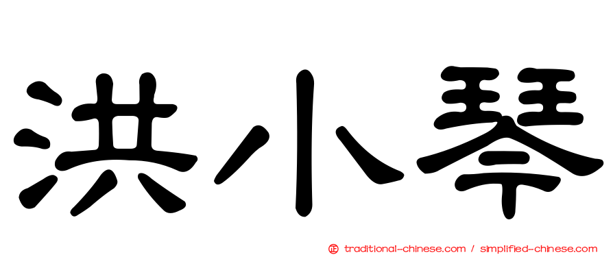 洪小琴