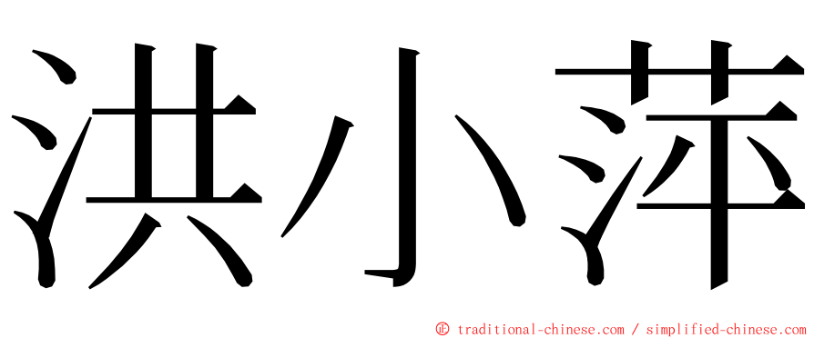 洪小萍 ming font