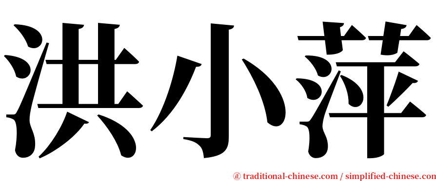 洪小萍 serif font