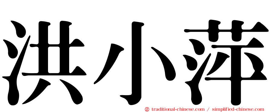 洪小萍