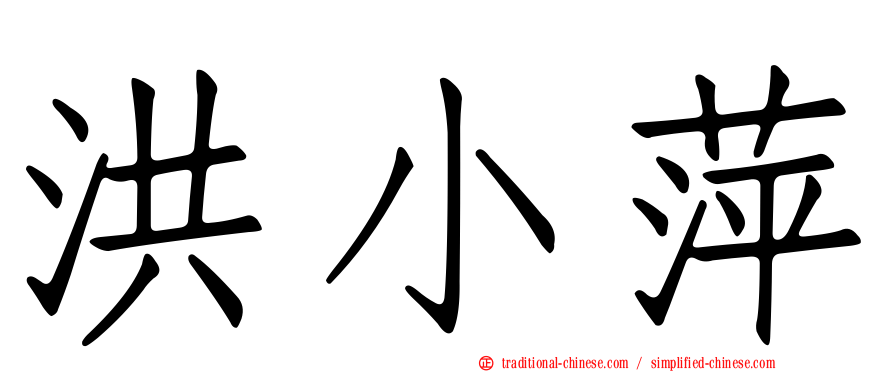 洪小萍