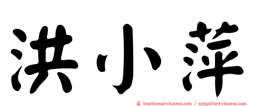 洪小萍