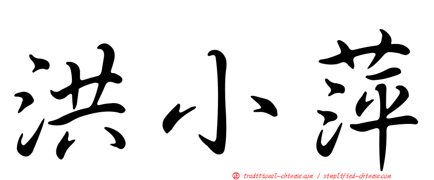 洪小萍
