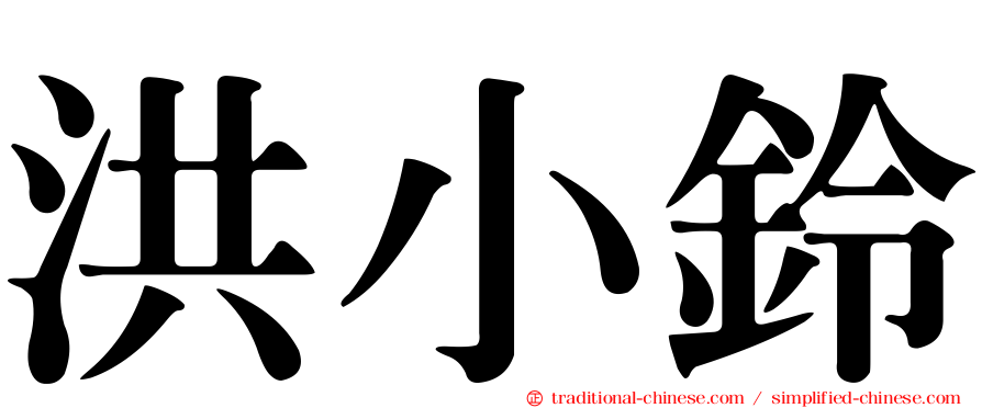 洪小鈴