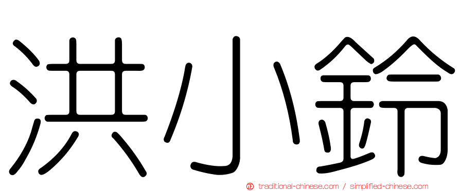 洪小鈴