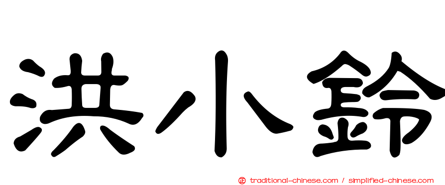 洪小鈴