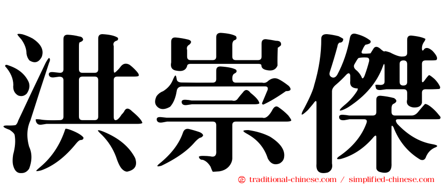 洪崇傑