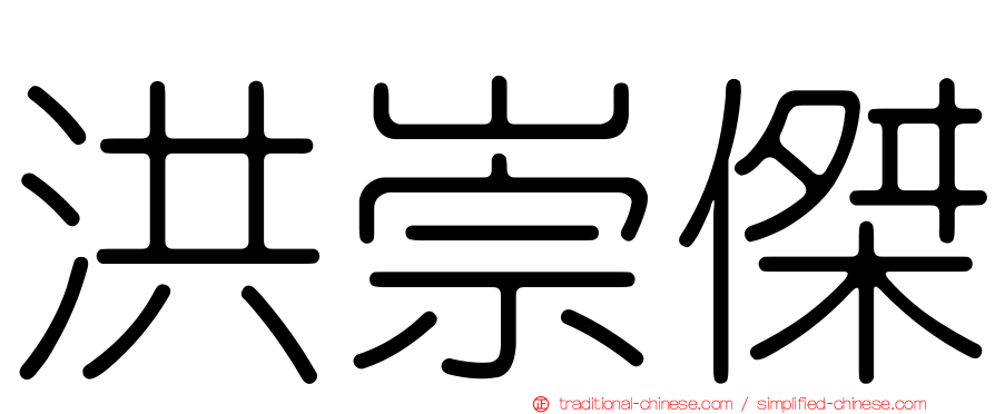 洪崇傑