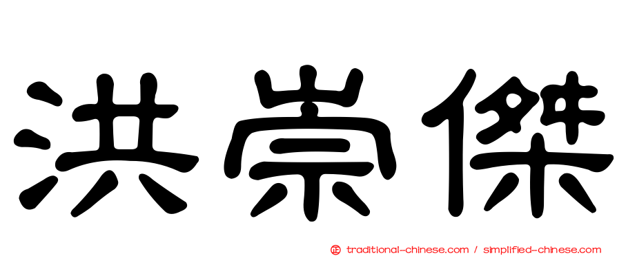 洪崇傑