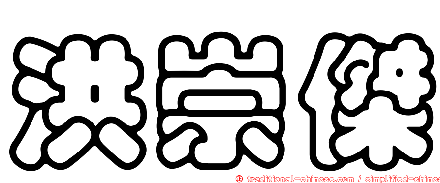 洪崇傑