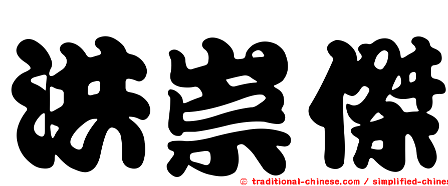 洪崇傑