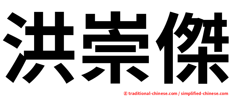 洪崇傑