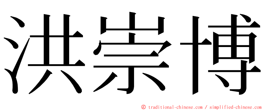 洪崇博 ming font