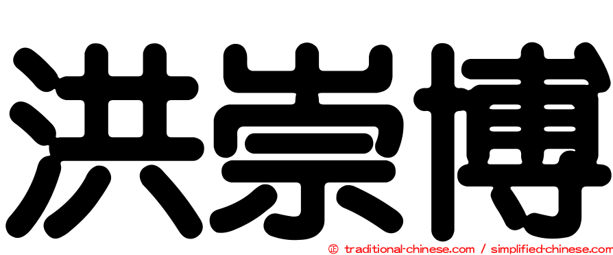 洪崇博