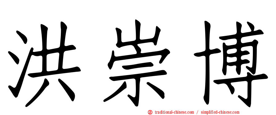洪崇博