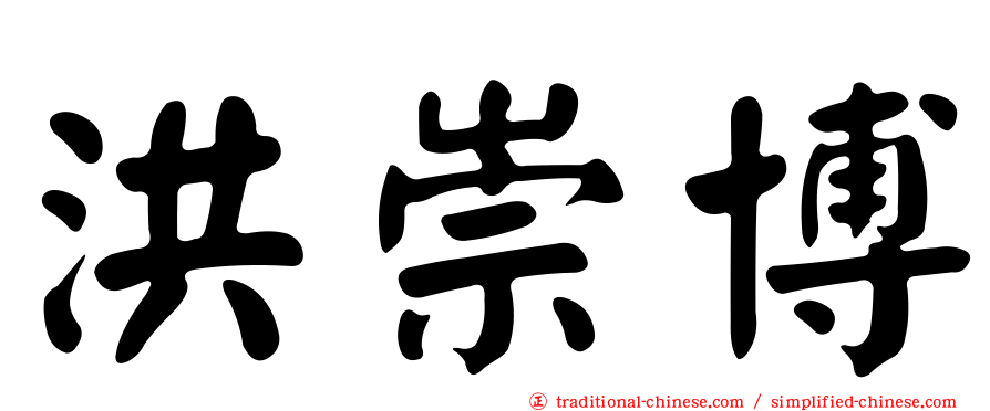 洪崇博