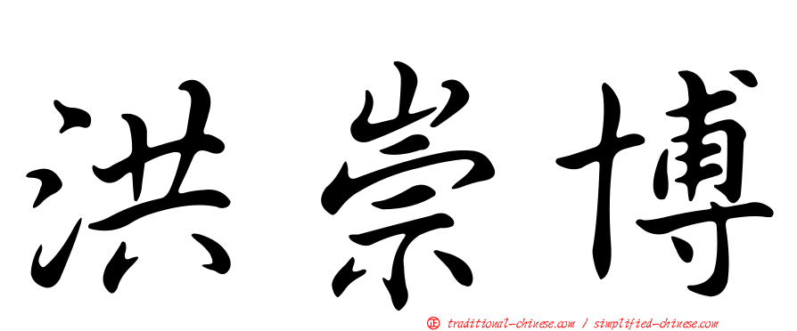 洪崇博