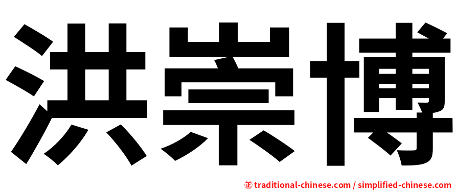 洪崇博