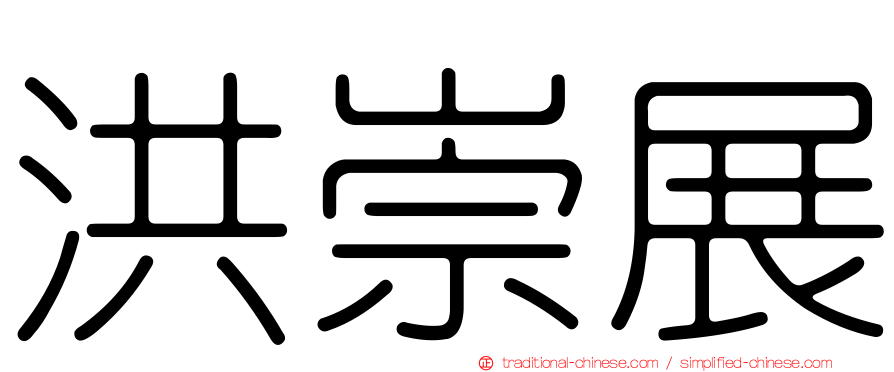 洪崇展