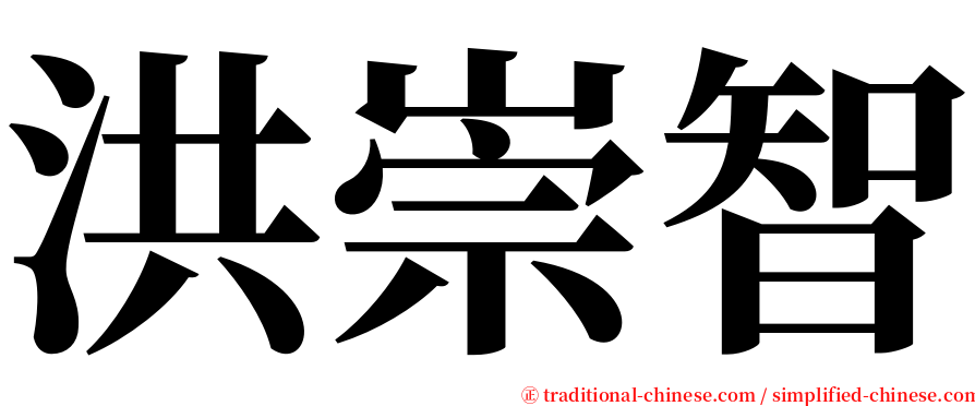 洪崇智 serif font