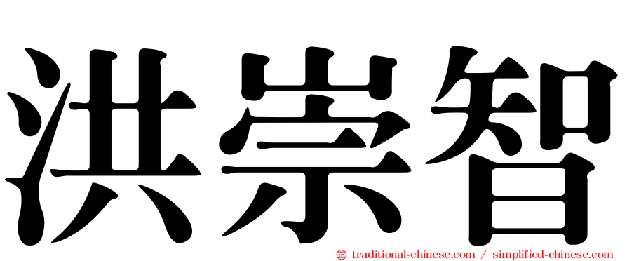 洪崇智